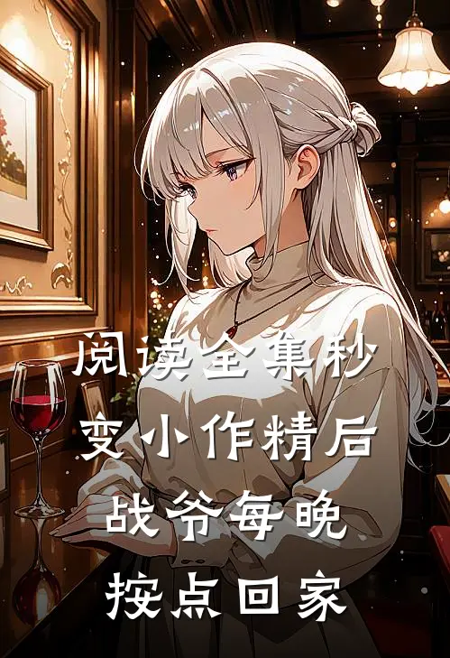 阅读全集秒变小作精后，战爷每晚按点回家