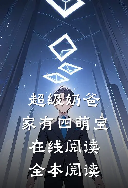 超级奶爸：家有四萌宝在线阅读全本阅读