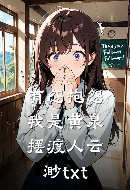 有怨抱怨，我是黄泉摆渡人云渺txt