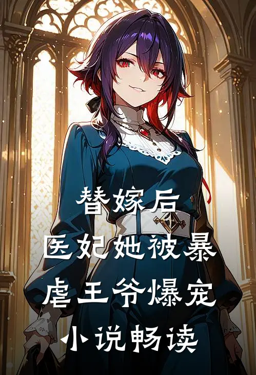 替嫁后,医妃她被暴虐王爷爆宠畅读
