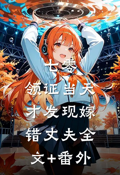 七零，领证当天才发现嫁错丈夫全文+番外