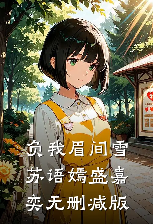 负我眉间雪苏语嫣盛嘉奕无删减版