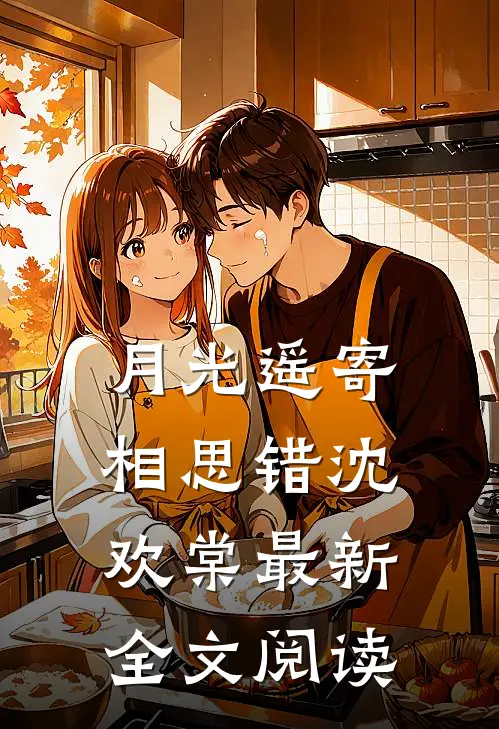 月光遥寄相思错沈欢棠最新全文阅读