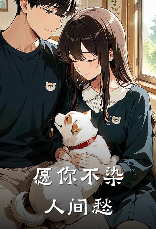 愿你不染人间愁