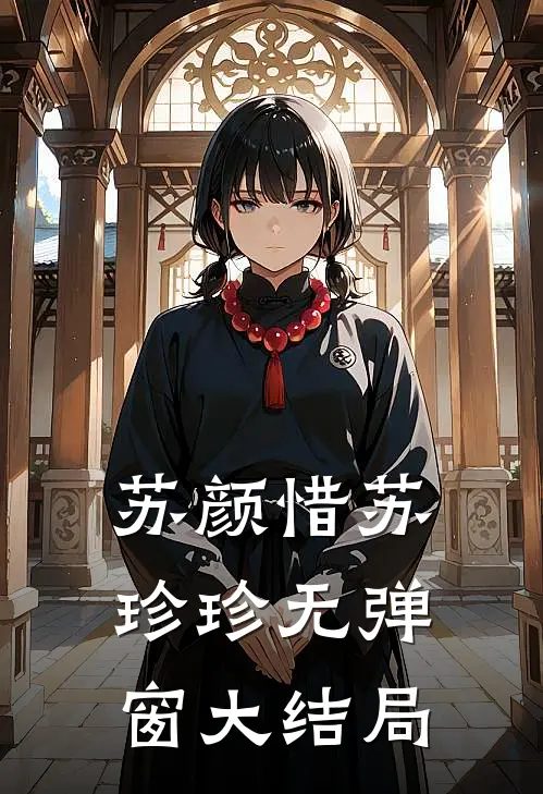 苏颜惜苏珍珍无弹窗大结局