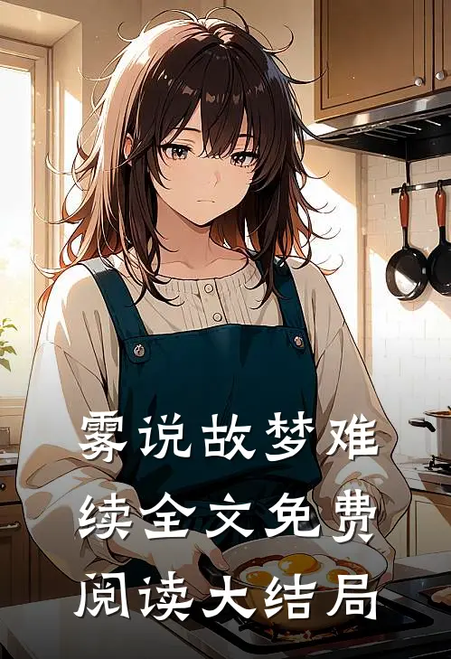 雾说故梦难续全文免费阅读大结局