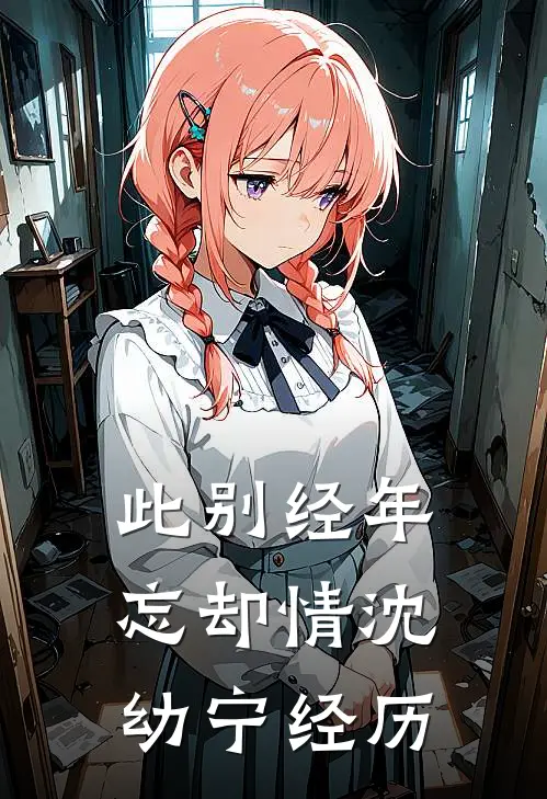 此别经年忘却情沈幼宁经历
