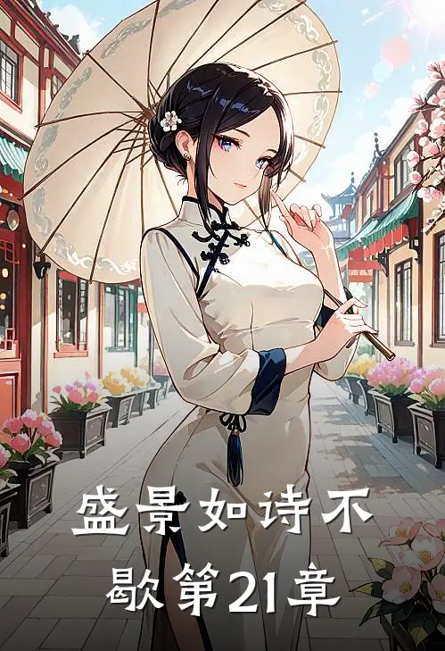 盛景如诗不歇第21章