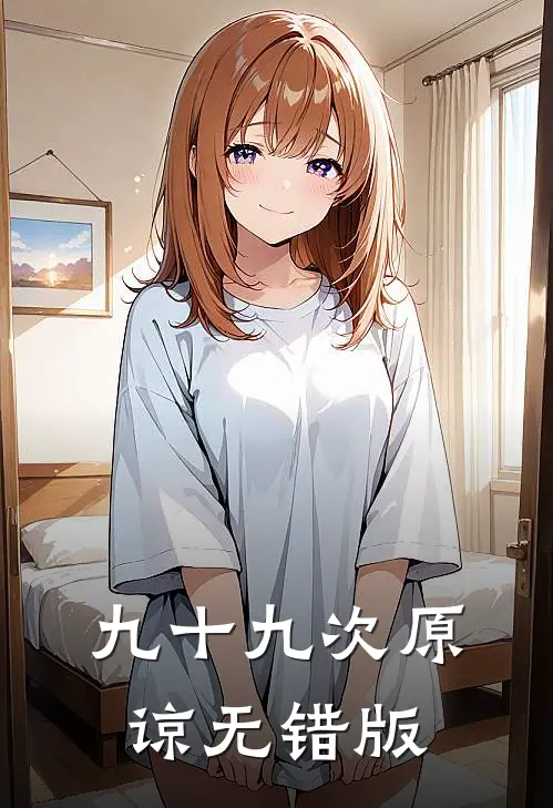 九十九次原谅无错版