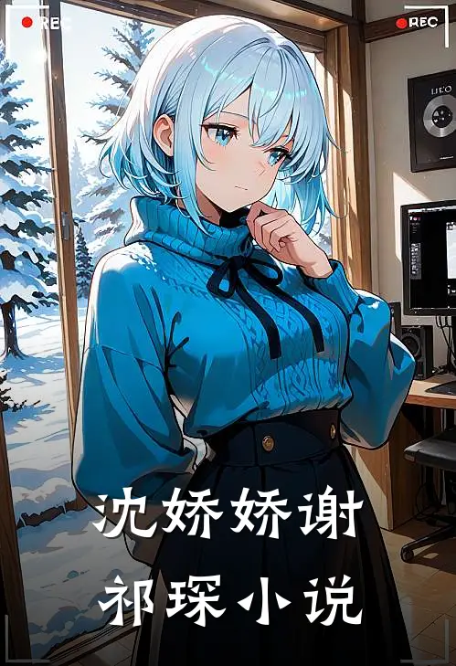 沈娇娇谢祁琛小说