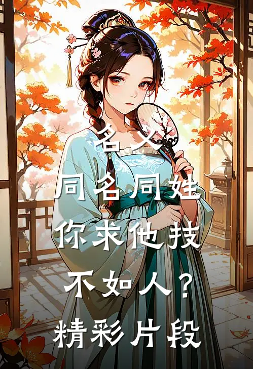 名义：同名同姓，你求他技不如人？精彩片段