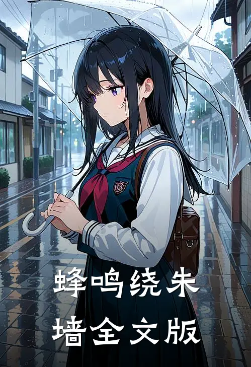 蜂鸣绕朱墙全文版