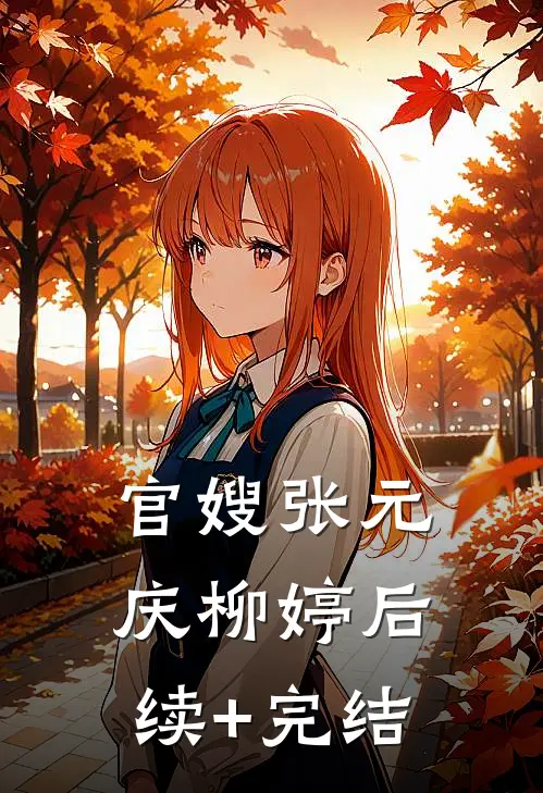 官嫂张元庆柳婷后续+完结