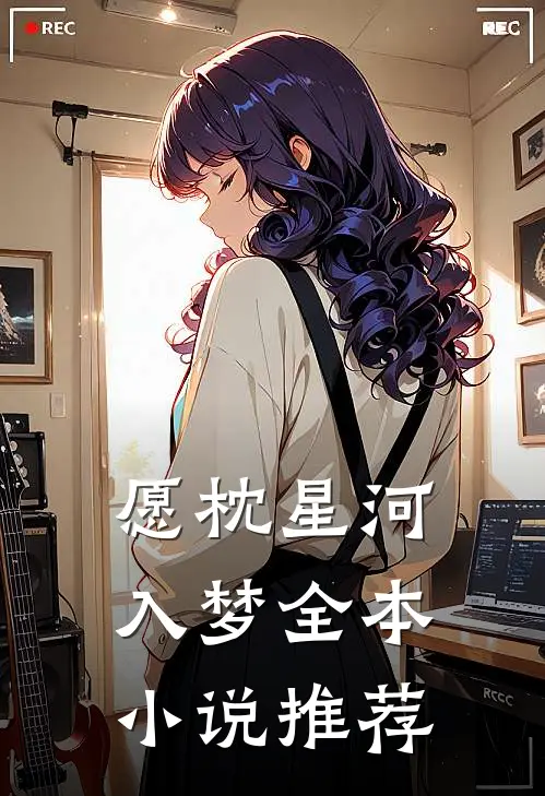 愿枕星河入梦全本小说推荐