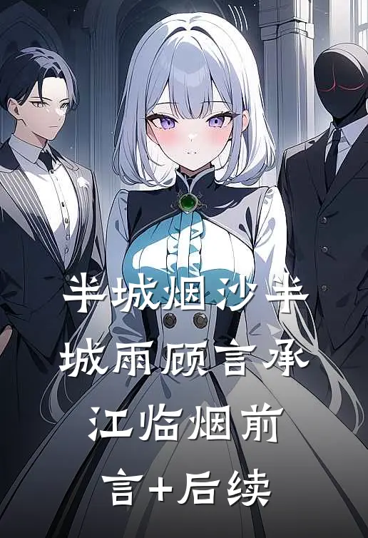 半城烟沙半城雨顾言承江临烟前言+后续