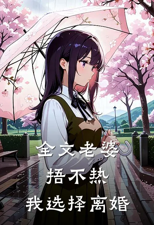 全文老婆捂不热，我选择离婚
