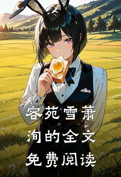容苑雪萧洵的全文免费阅读