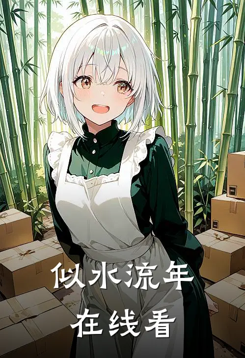 似水流年在线看