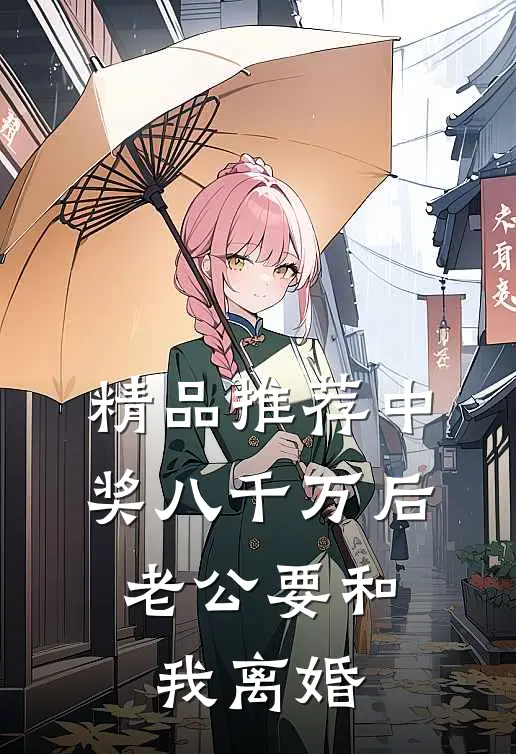 精品推荐中奖八千万后，老公要和我离婚
