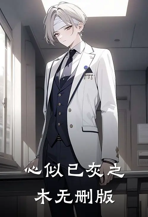 心似已灰之木无删版