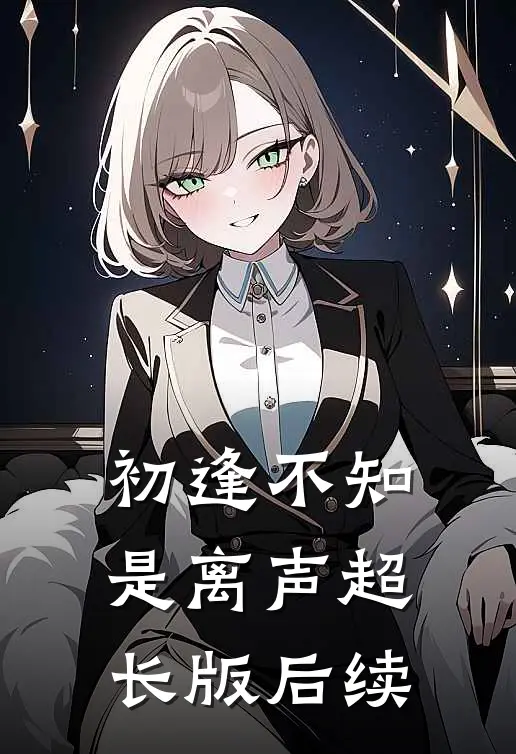 初逢不知是离声超长版后续