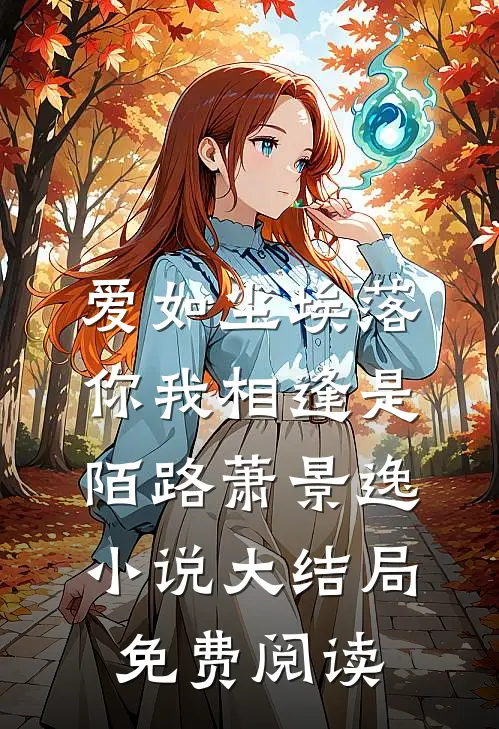 爱如尘埃落，你我相逢是陌路萧景逸小说大结局免费阅读