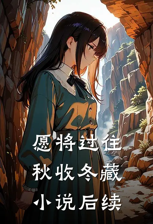愿将过往秋收冬藏小说后续