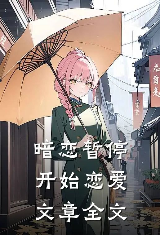 暗恋暂停,开始恋爱文章全文免费阅读