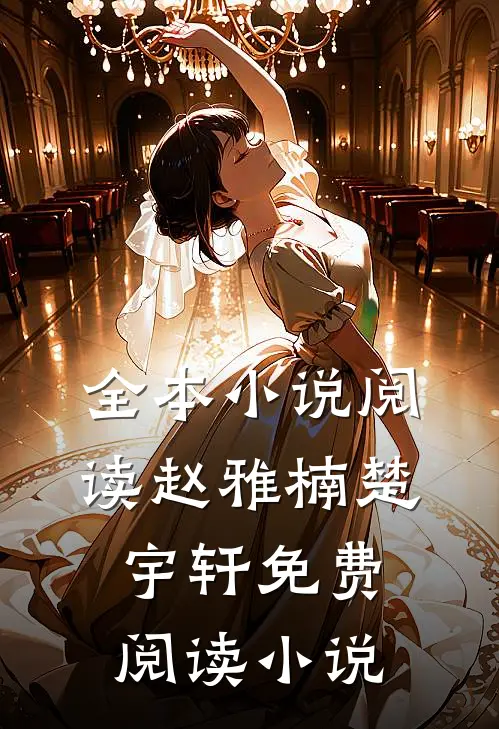 全本小说阅读赵雅楠楚宇轩免费阅读小说