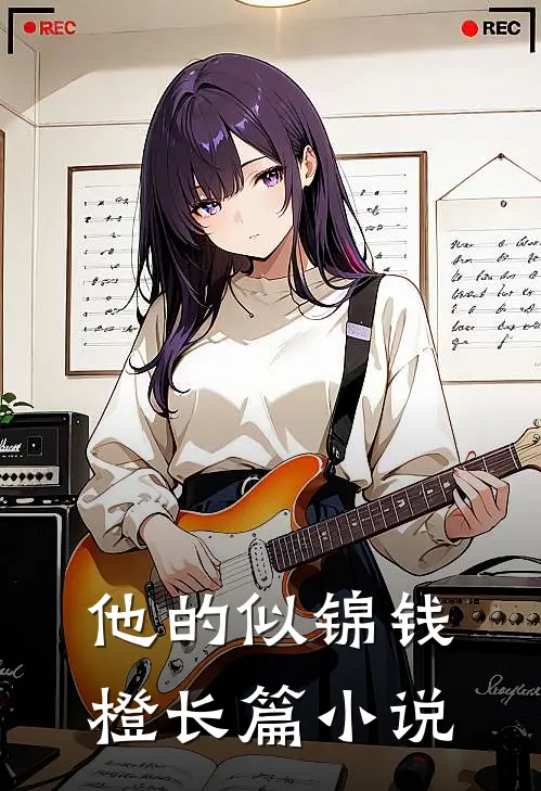 他的似锦钱橙长篇小说