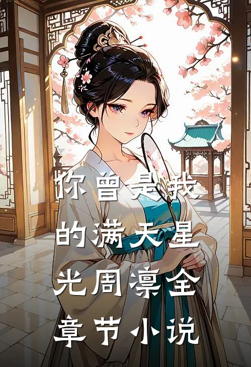 你曾是我的满天星光周凛全章节小说
