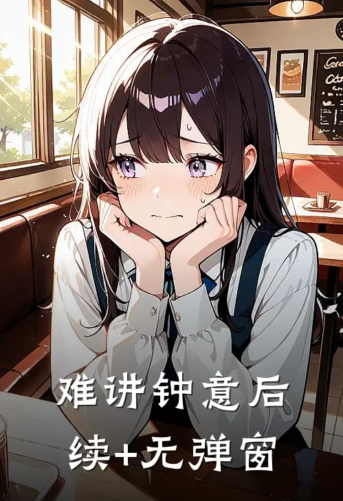 难讲钟意后续+无弹窗
