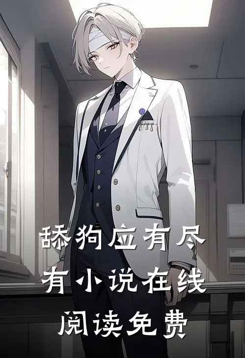 舔狗应有尽有小说在线阅读免费