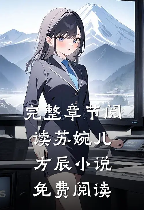 完整章节阅读苏婉儿方辰小说免费阅读