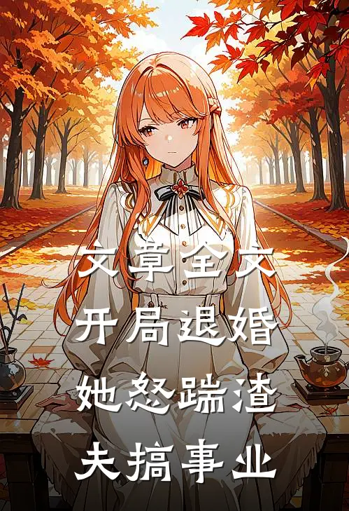 文章全文开局退婚，她怒踹渣夫搞事业