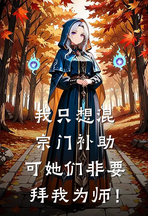 我只想混宗门补助,可她们非要拜我为师! 小反派