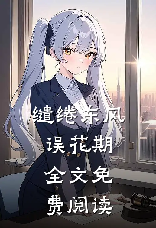 缱绻东风误花期全文免费阅读