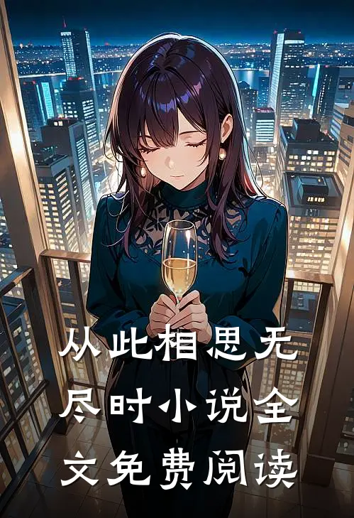 从此相思无尽时小说全文免费阅读