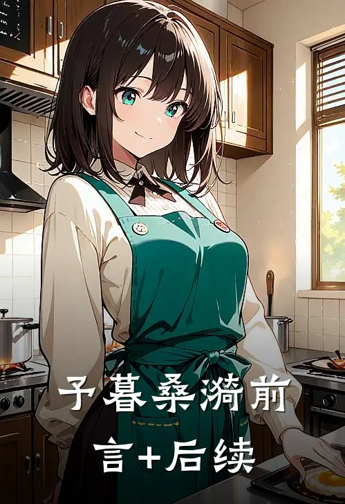 予暮桑漪前言+后续