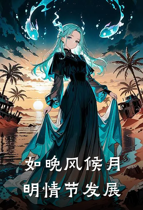 如晚风候月明情节发展
