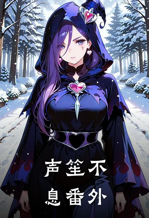 声笙不息番外