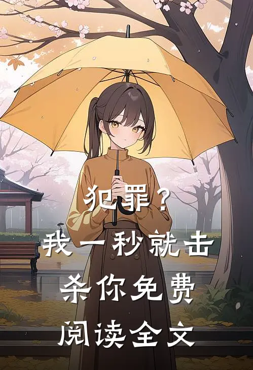 犯罪？我一秒就击杀你免费阅读全文