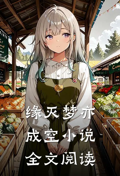 缘灭梦亦成空小说全文阅读