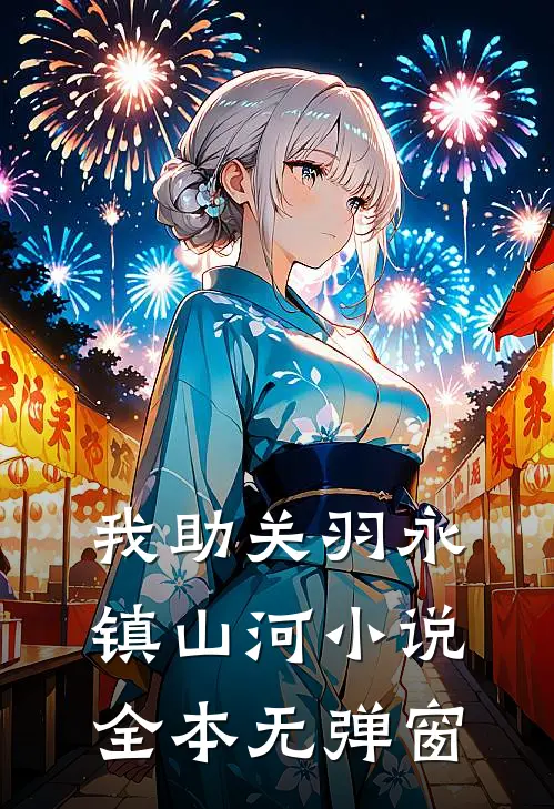 我助关羽永镇山河小说全本无弹窗