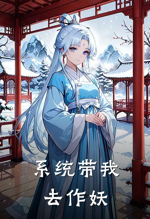 系统带我去作妖