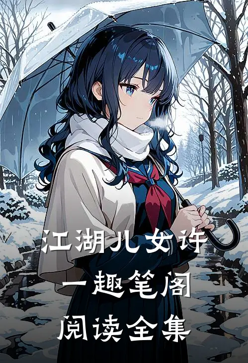 江湖儿女许一趣笔阁阅读全集