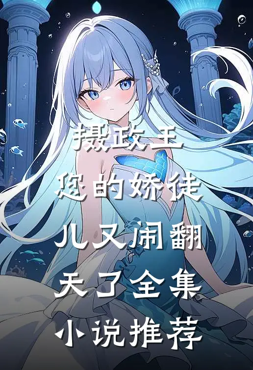 摄政王，您的娇徒儿又闹翻天了全集小说推荐