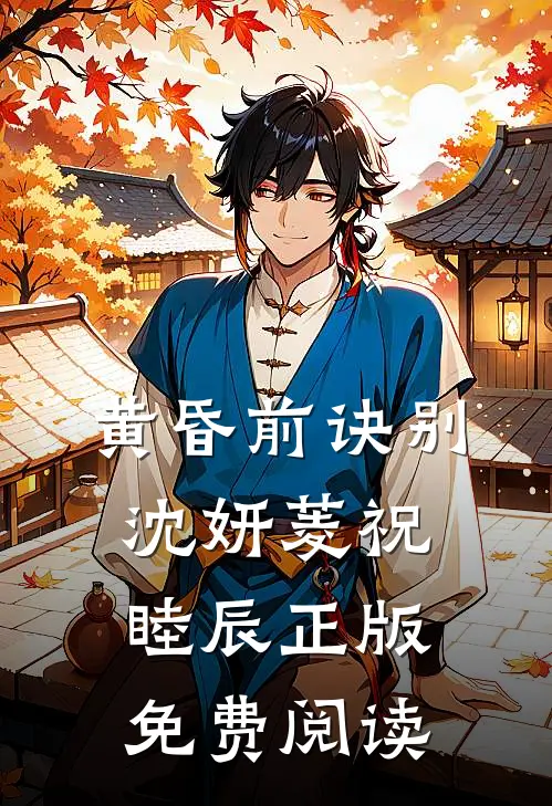 黄昏前诀别沈妍菱祝睦辰正版免费阅读