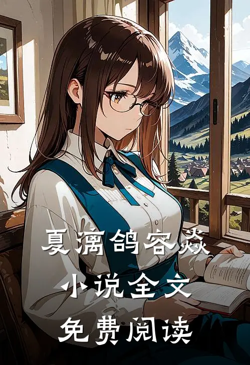 夏漓鸽容焱小说全文免费阅读