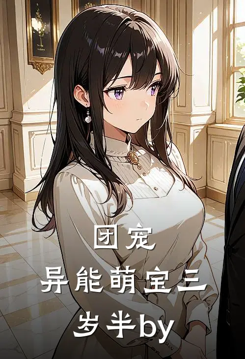 团宠：异能萌宝三岁半by